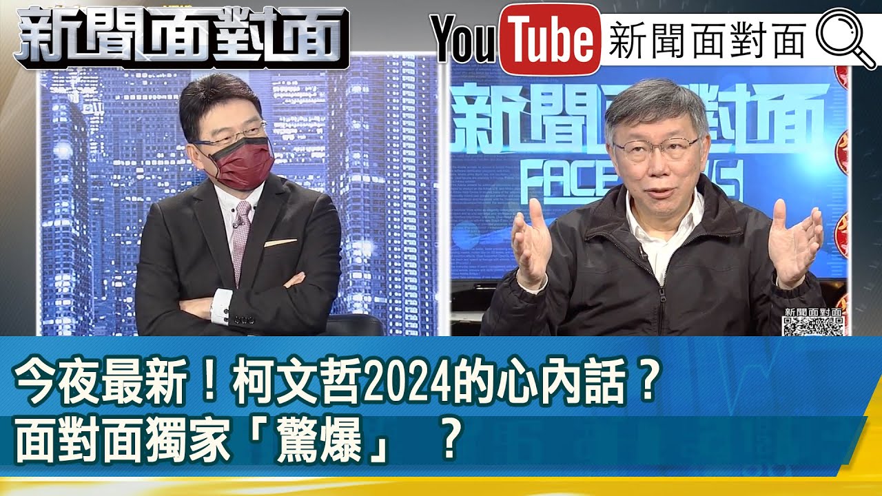 《今夜最新！柯文哲2024的心內話？面對面獨家「驚爆」？》【新聞面對面】2023.01.24