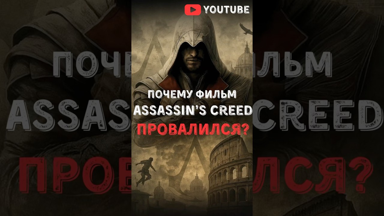 Почему провалился фильм Assassin's Creed | Кредо убийцы? #assassinscreed #кредоубийцы #эциоаудиторе