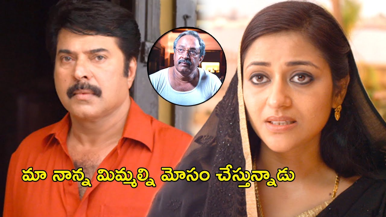 మా నాన్న మిమ్మల్ని మోసం చేస్తున్నాడు | MalikBhai Telugu Full Movie Scenes | Mammootty, Caroline Bech