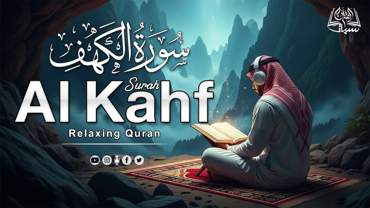 سورة الكهف|للشيخ حسام المعصبي|تلاوة هادئة تفيض جمالاً _ Surah Al kahf