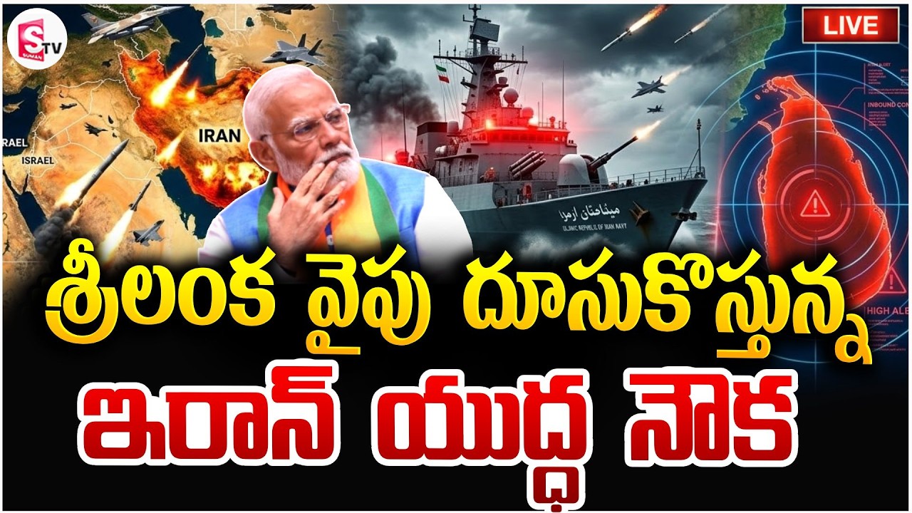 శ్రీలంక వైపు దూసుకొస్తున్న ఇరాన్ యుద్ధ నౌక🔴Live: America Iran War Updates | Sri Lanka |SumanTV Vijay