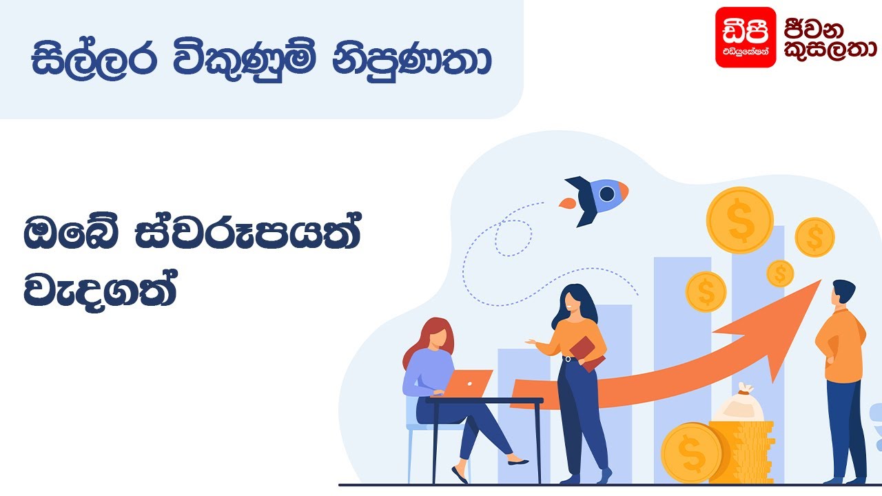 ඔබේ ස්වරූපයත් වැදගත් | Retail Sales Skills | DP Education Skills For Life