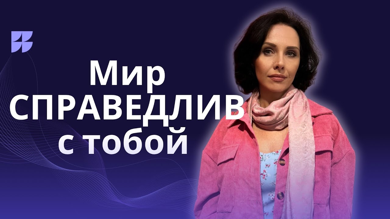Мир совершенно справедлив с тобой. Три инсайта из подсознания 