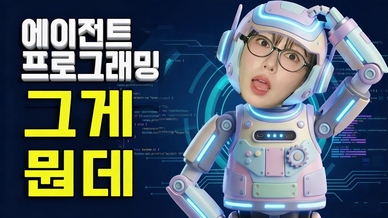에이전트 프로그래밍, 오케스트레이션, 컨텍스트 엔지니어링 이런거 싹다 알려드림