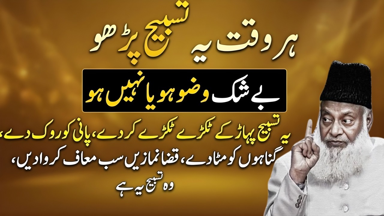 Har Waqt Ye Tasbih Parho – Wazu Ho Ya Na Ho | Gunah Maaf, Qaza Namaz Bhi Maaf? | Dr Israr Ahmad