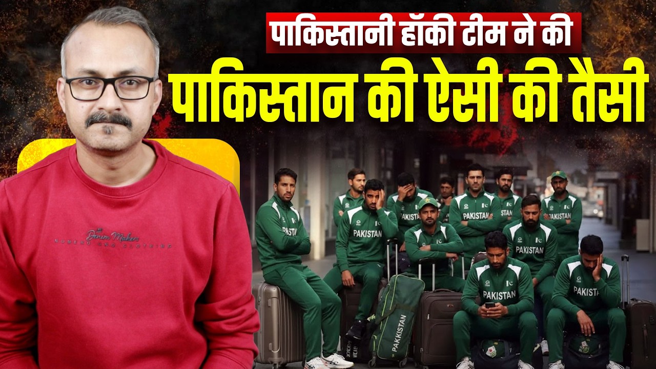 Pak Hockey Team ne Pakistan ki Aisi-Taisi Kar di | पाक हॉकी टीम ने पाकिस्तान की ऐसी -तैसी कर दी