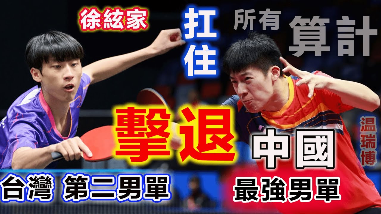 台灣之光！扛住所有算計，擊敗U19中國最強男單，寶島第二男單徐絃家打出不一樣的鋼鐵鬥志