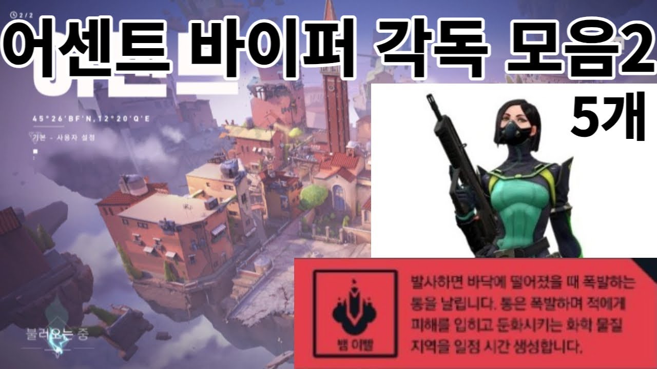 [발로란트] 어센트 바이퍼 각독 모음2