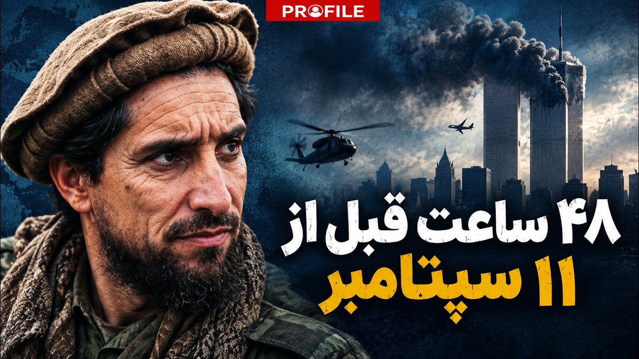 چرا بن&zwnj;لادن دو روز قبل از ۱۱ سپتامبر، احمدشاه مسعود را ترور کرد؟