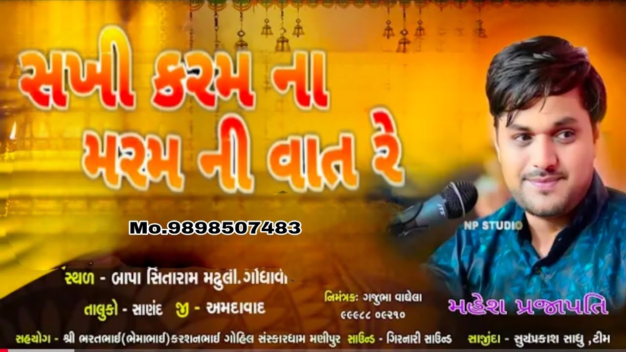 બાપા સીતારામ મઢુલી ગોધાવી / મહેશ પ્રજાપતિ સુરત / #bhajansantvanidayro #mojjbapu #live જય હો સંતવાણી 