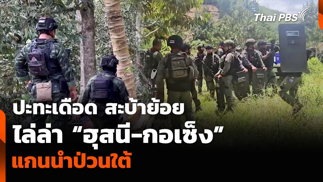 ปะทะเดือด สะบ้าย้อยไล่ล่า “ฮุสนี-กอเซ็ง” แกนนำป่วนใต้ | วันใหม่ ไทยพีบีเอส | 12 ก.ย. 68
