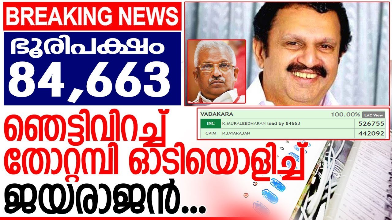 ജയരാജന്‍ തോറ്റമ്പിയത് 84,663 വോട്ടിന്റെ കുറവില്‍ I k muraleedharan in vadakara