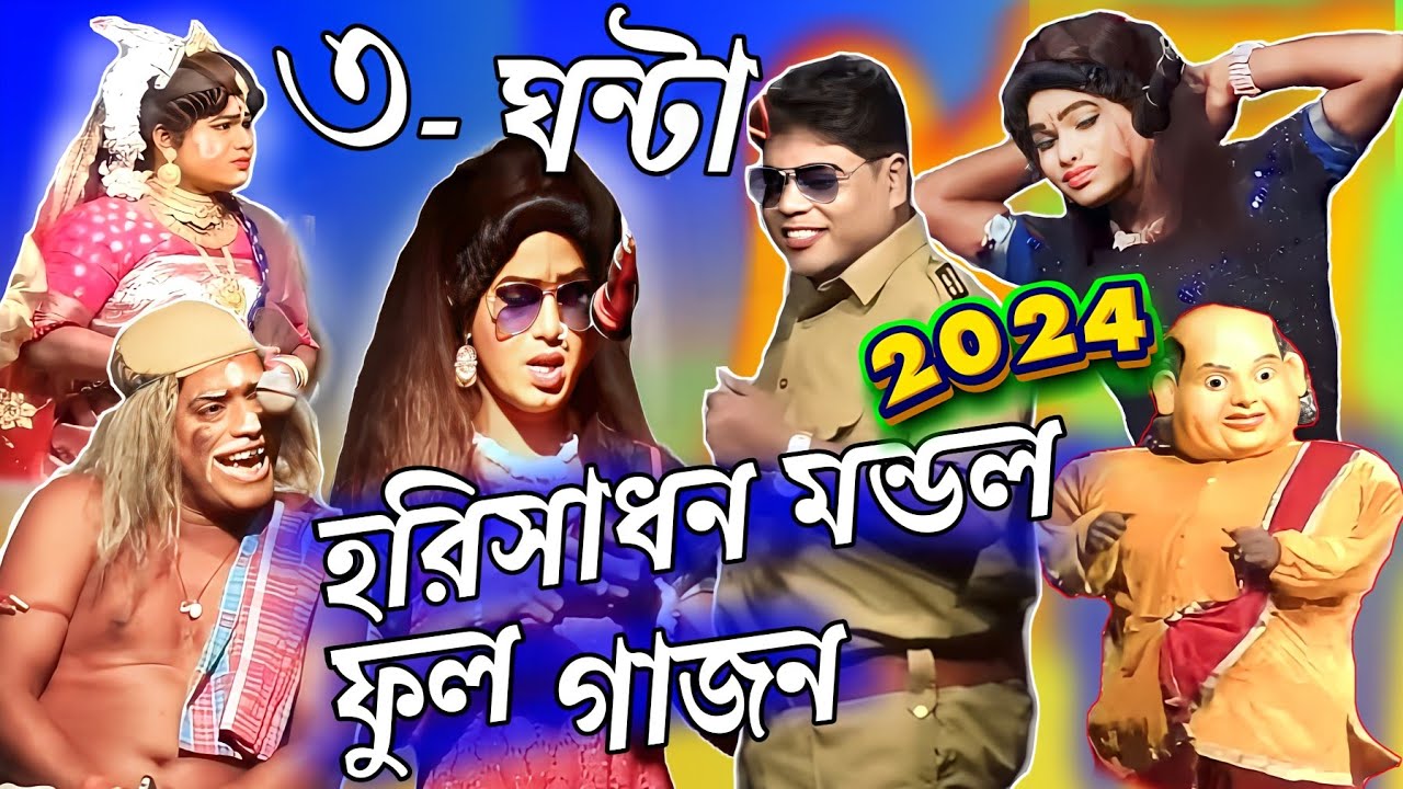 Gajon 2024 |হরিসাধন পুরোপুরি গাজন| 2024 Harisadhan Mondal New Gajon |ভোরের আলো গাজন তীর্থ |New Gajon