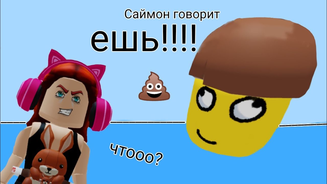 Саймон говорит!!! /интересная игра когда ты выполняешь что просит Саймон)  Я в шоке от игры! 😇