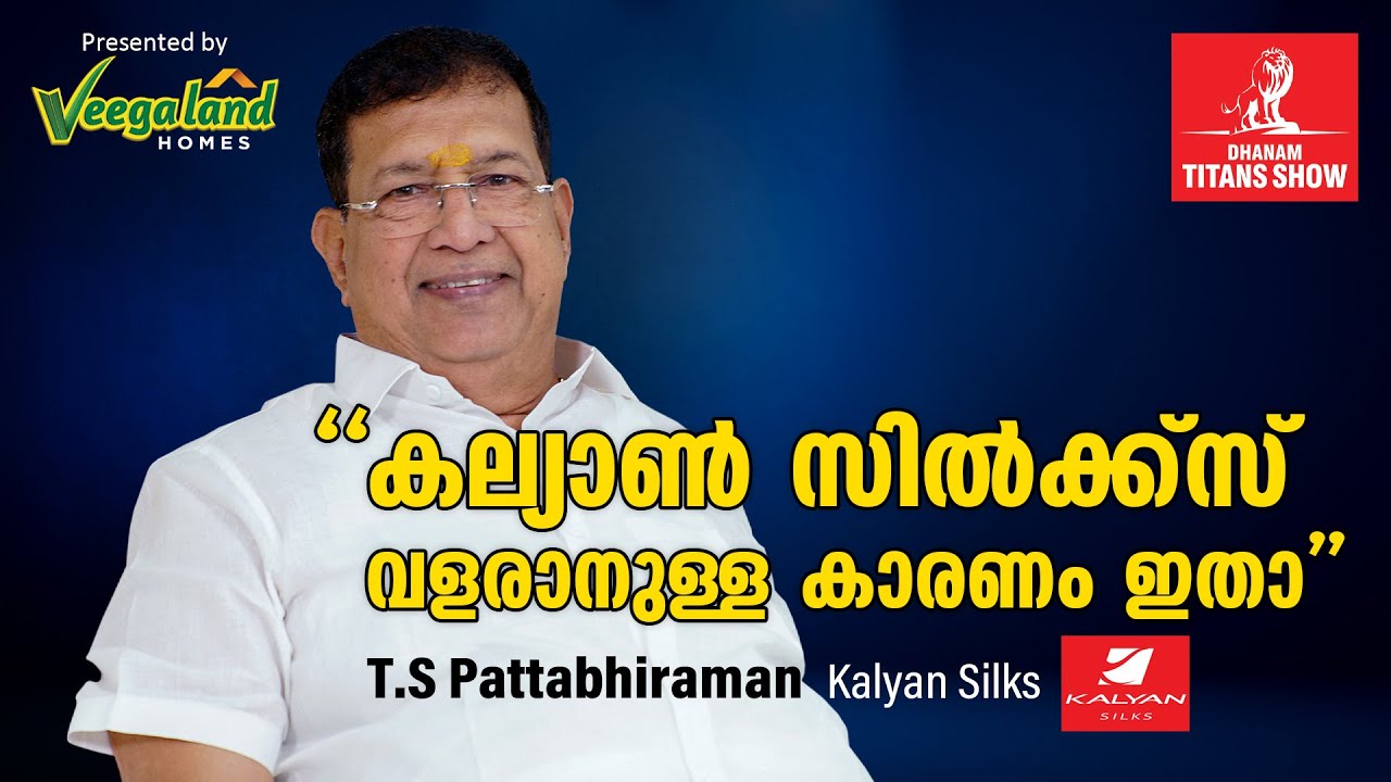 Kalyan Silks റീറ്റെയ്ൽ വമ്പനായി എങ്ങനെ വളർന്നു?- T S Pattabhiraman Interview | Dhanam Titans Show