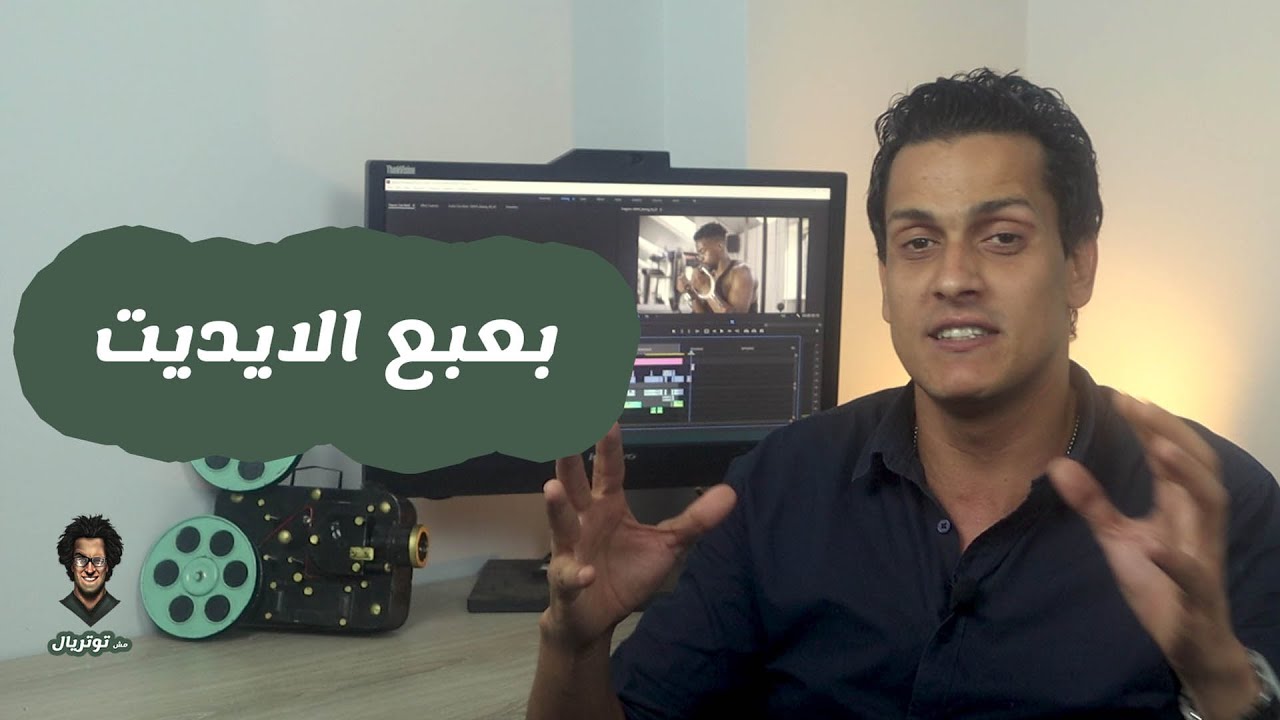 ماهو المونتاج للمبتدئين؟ وماهي افضل برامج الايديت والفرق بينها