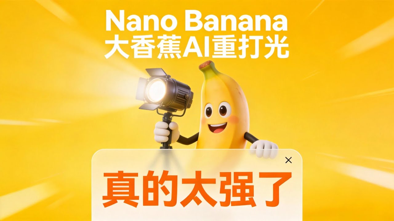 Nanao banana 大香蕉AI批量打光来了！支持单图，支持一键批量打光！支持2K、4K！全程无需提示词！就是这么简单，粗暴！