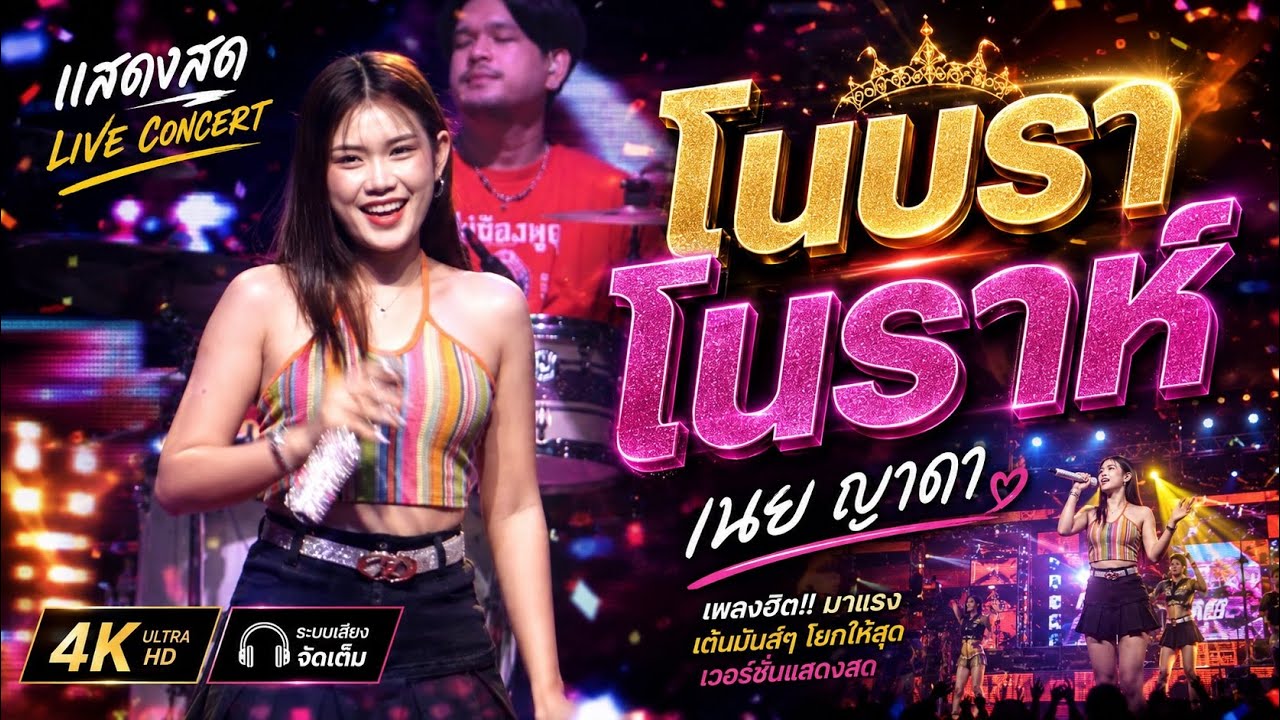 โนบรา โนราห์ -บ่กล้าเจอย่านเผลอกอด by เนย ญาดา-แนน ปนัดดา ( ตากอากาศ since 2013 กาฬสินธุ์ )