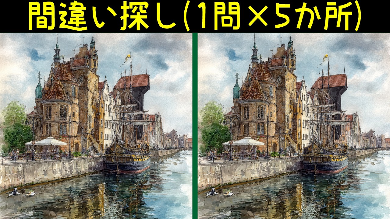 港町のイラストで間違い探し。1問5か所でサクッと脳トレ
