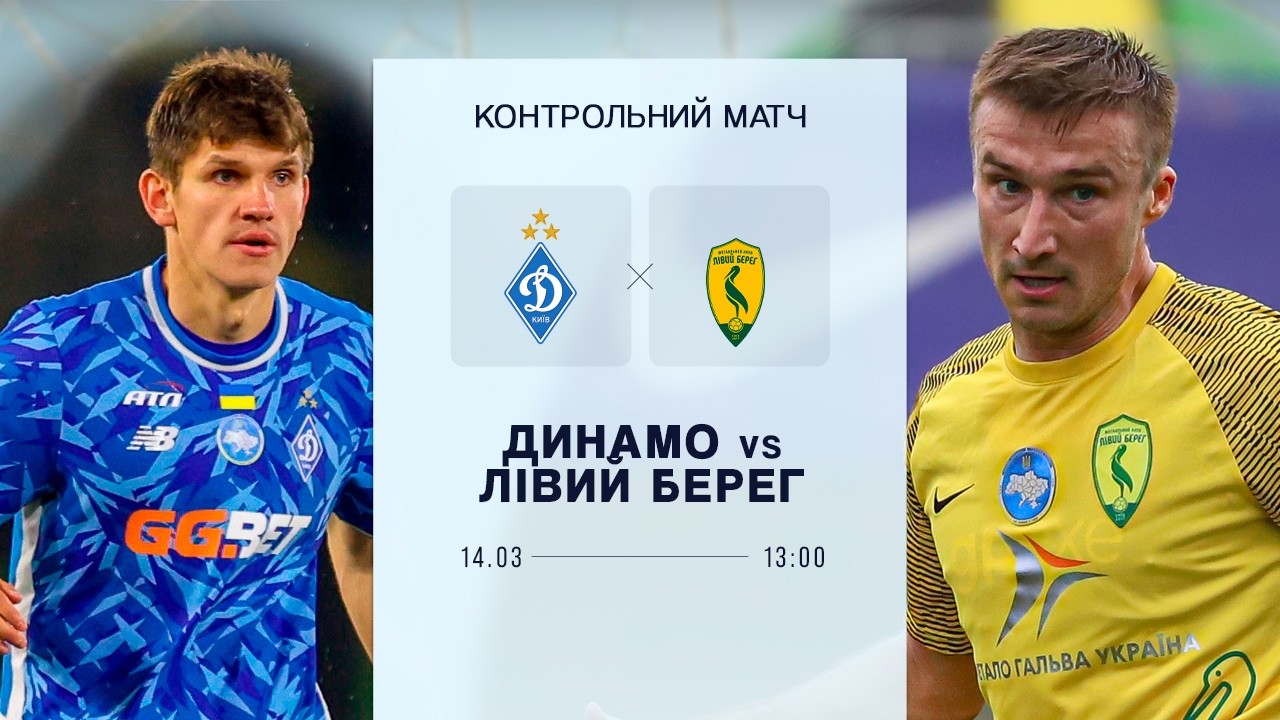 ⚽️ ДИНАМО - ЛІВИЙ БЕРЕГ | Контрольний матч | 14.03.2026