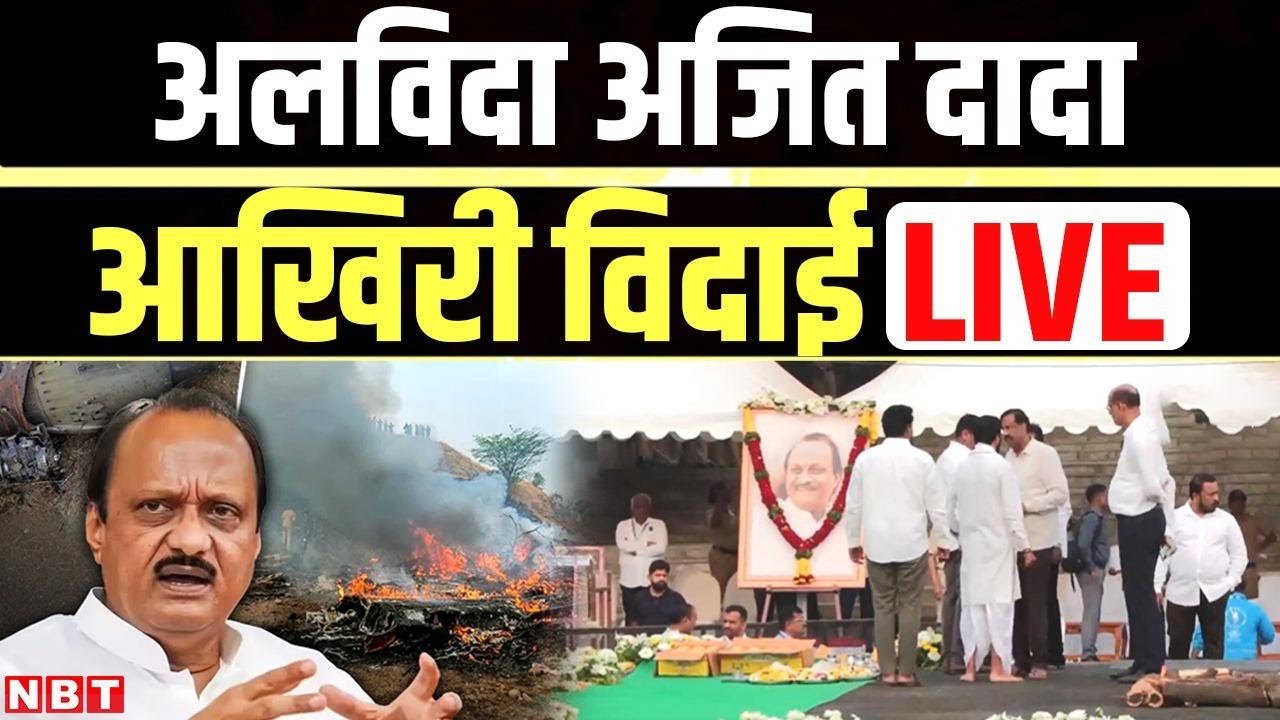 Ajit Pawar Last Rites Live : अजित पवार के अंतिम दर्शन Live | Baramati Plane Crash | Sharad Pawar