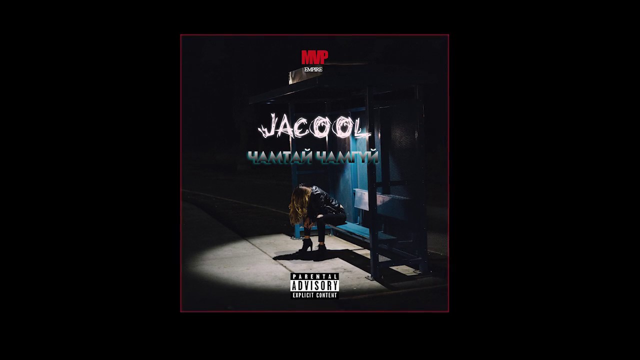 [L/V] Jacool MVP - ЧАМТАЙ, ЧАМГҮЙ