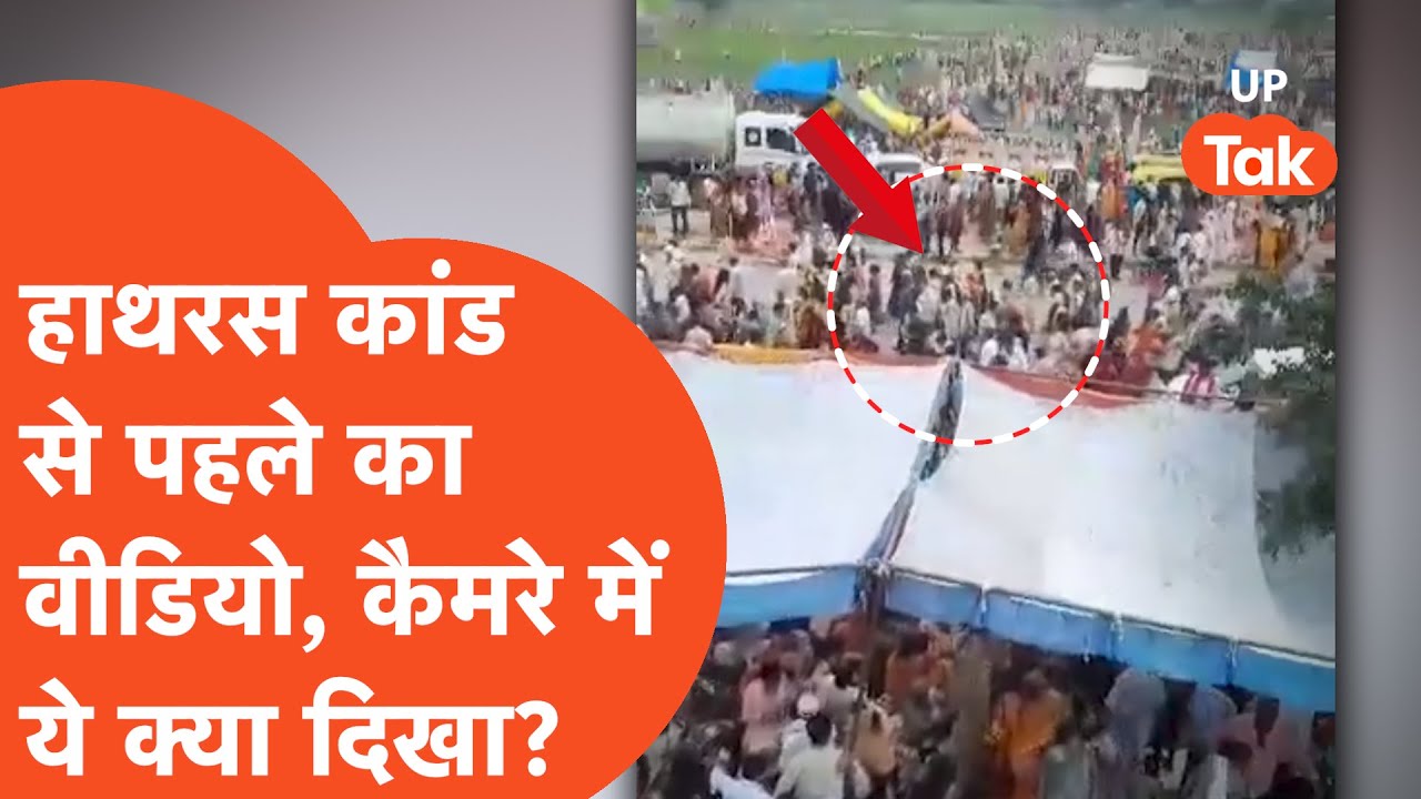 Hathras Kand से थोड़ी देर पहले का Exclusive वीडियो, कैमरे में क्या कैद हुआ?