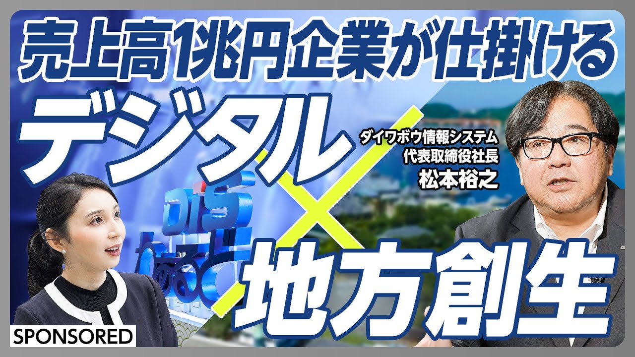 【売上高1兆円】デジタルで地方創生できるか？／あえて地方で開催される巨大ICTイベント／ダイワボウ情報システムが仕掛ける「DISわぁるど」に潜入