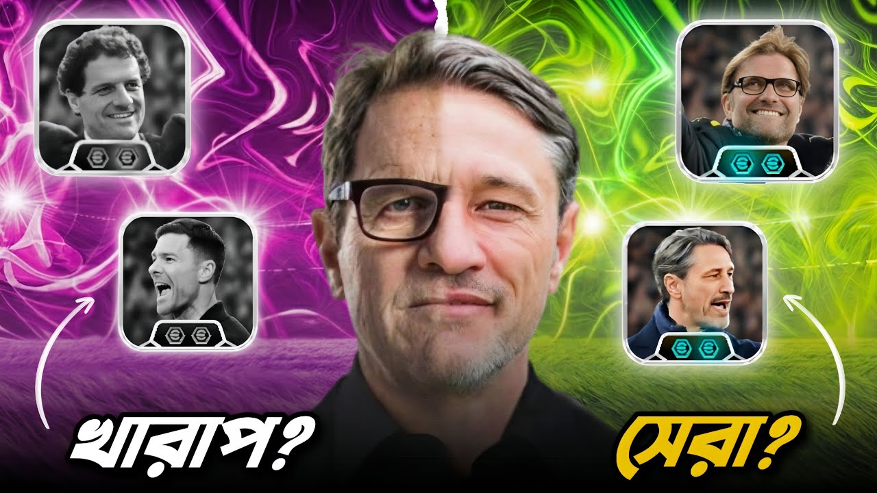 Old ম্যানেজার থাকলে New ম্যানেজার Jurgen Klopp & Niko Kovac নেওয়া উচিত 🙄 ?? 