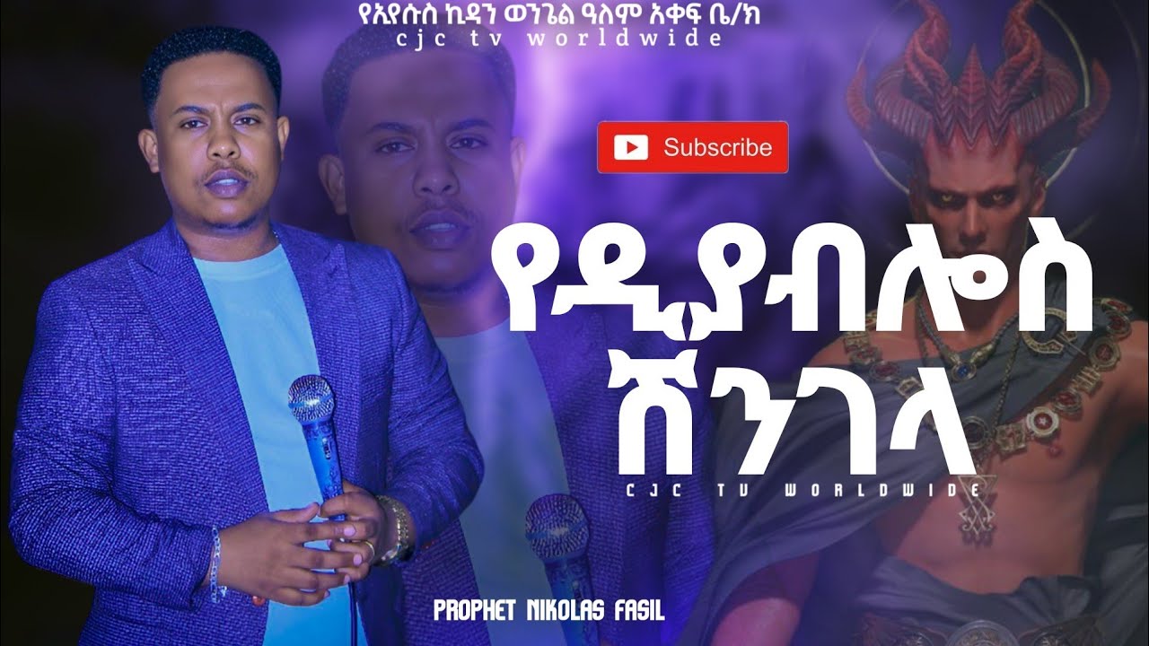 የዲያብሎስ ሽንገላ ድንቅ ትምህርት ሊሰሙት የሚገባ/በነቢይ ኒኮላስ ፋሲል The wonderful lesson of the devil's tricks that you...