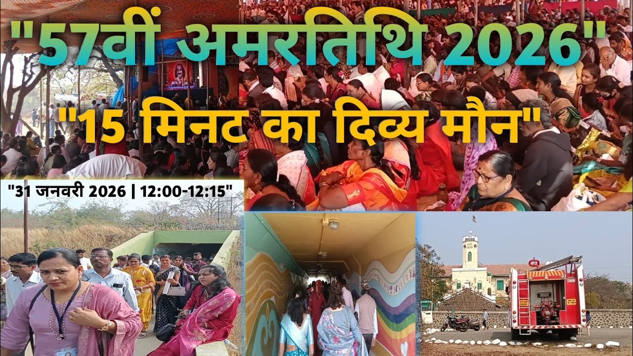 57वीं अमरतिथि 2026 | 15 मिनट का पावन मौन | मेहेराबाद में बाबा की समाधि पर भावपूर्ण दृश्य।