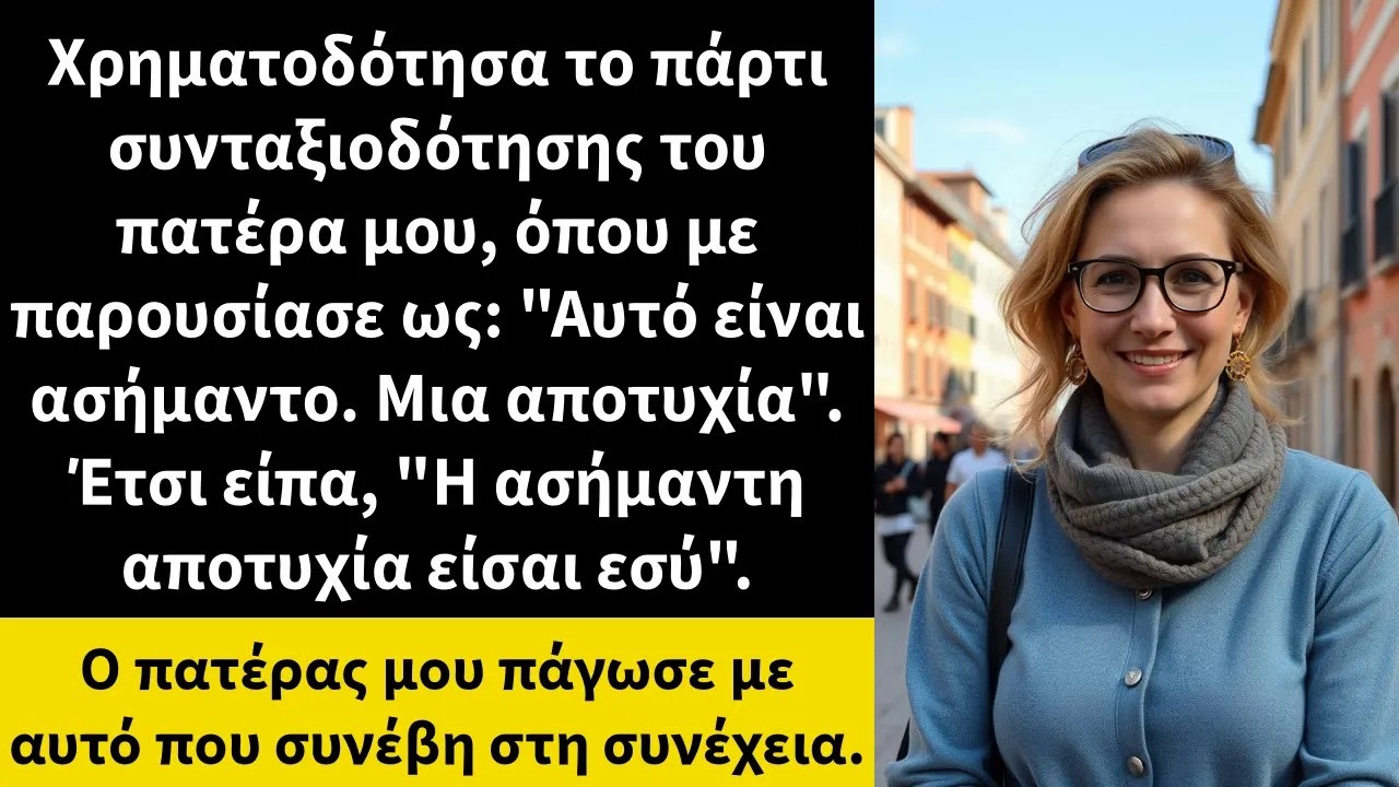 Χρηματοδότησα το πάρτι συνταξιοδότησης του πατέρα μου, όπου με παρουσίασε ως