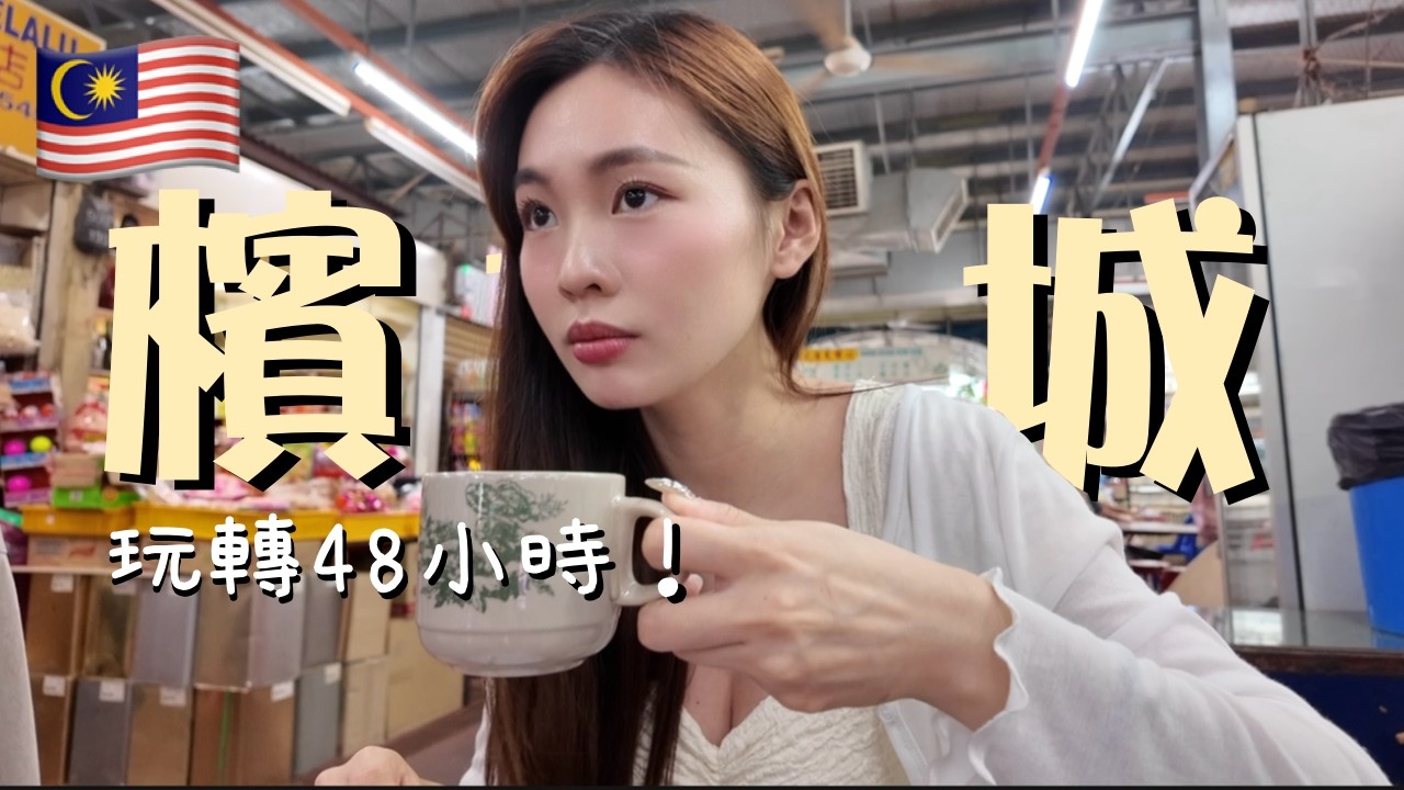 新手必存！🇲🇾 檳城兩天一夜自由行終極指南：交通、住宿、景點、美食一次搞懂！物價低到不敢相信💰｜卡姐 becalouest