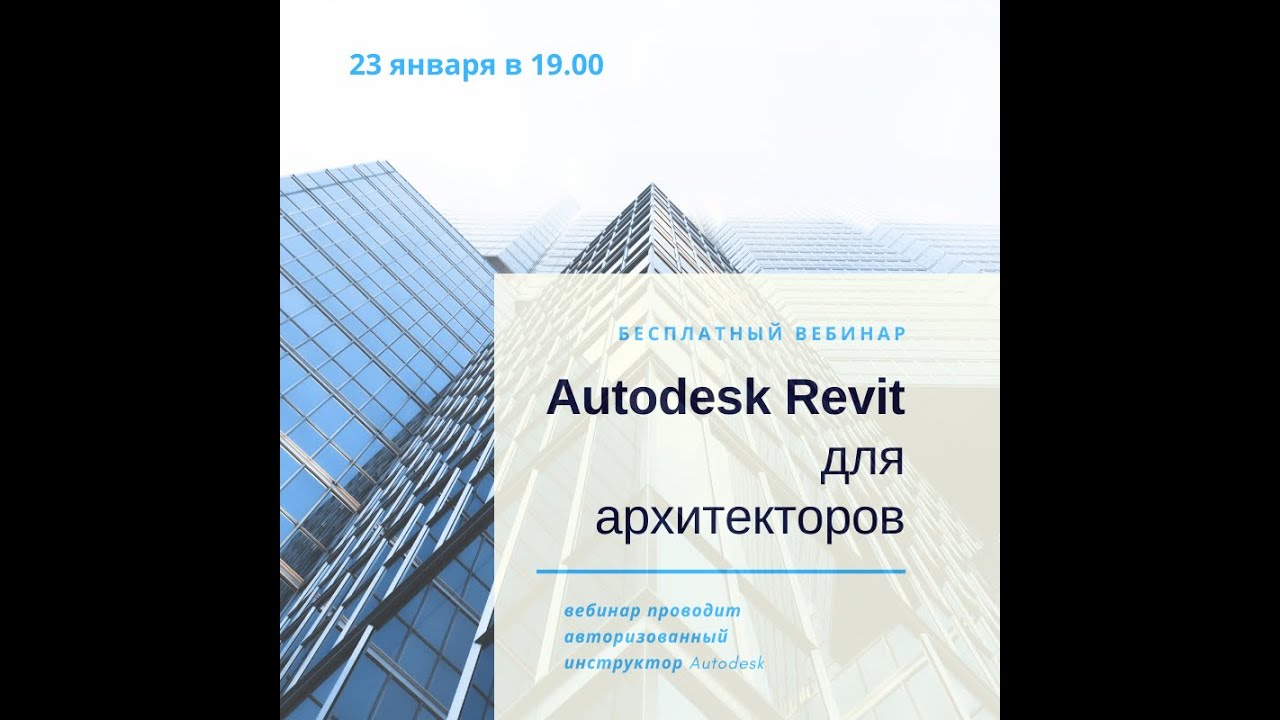 Autodesk Revit для архитекторов. Cистема информационного&nbsp;моделирования объектов строительства (BIM)