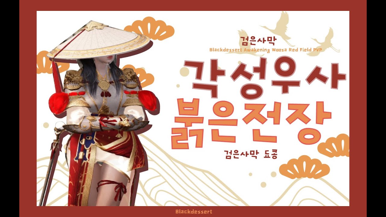 [BDO/KR] 각성우사 붉은전장 l Awakening Woosa PVP | node war T1 | 검은사막 각성우사 PVP | BDO PVP