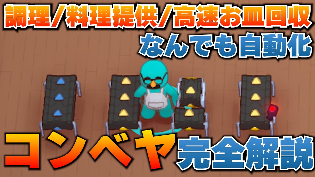 【PlateUp!】全部知ってたら上位１%？！世界一細かいコンベヤ解説【プレートアップ/自動化/グラブ/初心者/switch/pc】