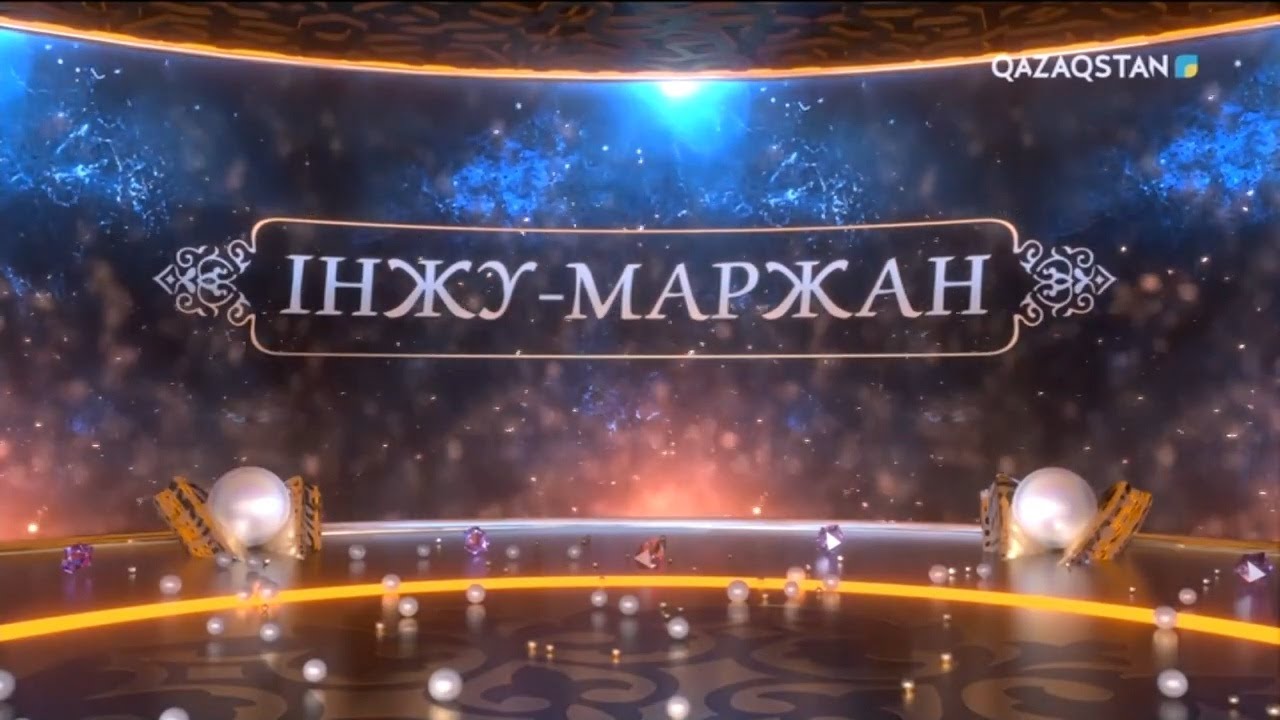 «ІНЖУ-МАРЖАН». Сыр мақамы. Қызылорда облысы