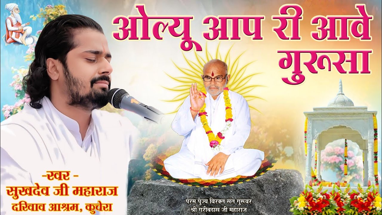ओल्यू आप री आवे गुरुसा, परम् संत श्री सुखदेव जी महाराज कुचेरा, Sukhdevji Maharaj Kuchera