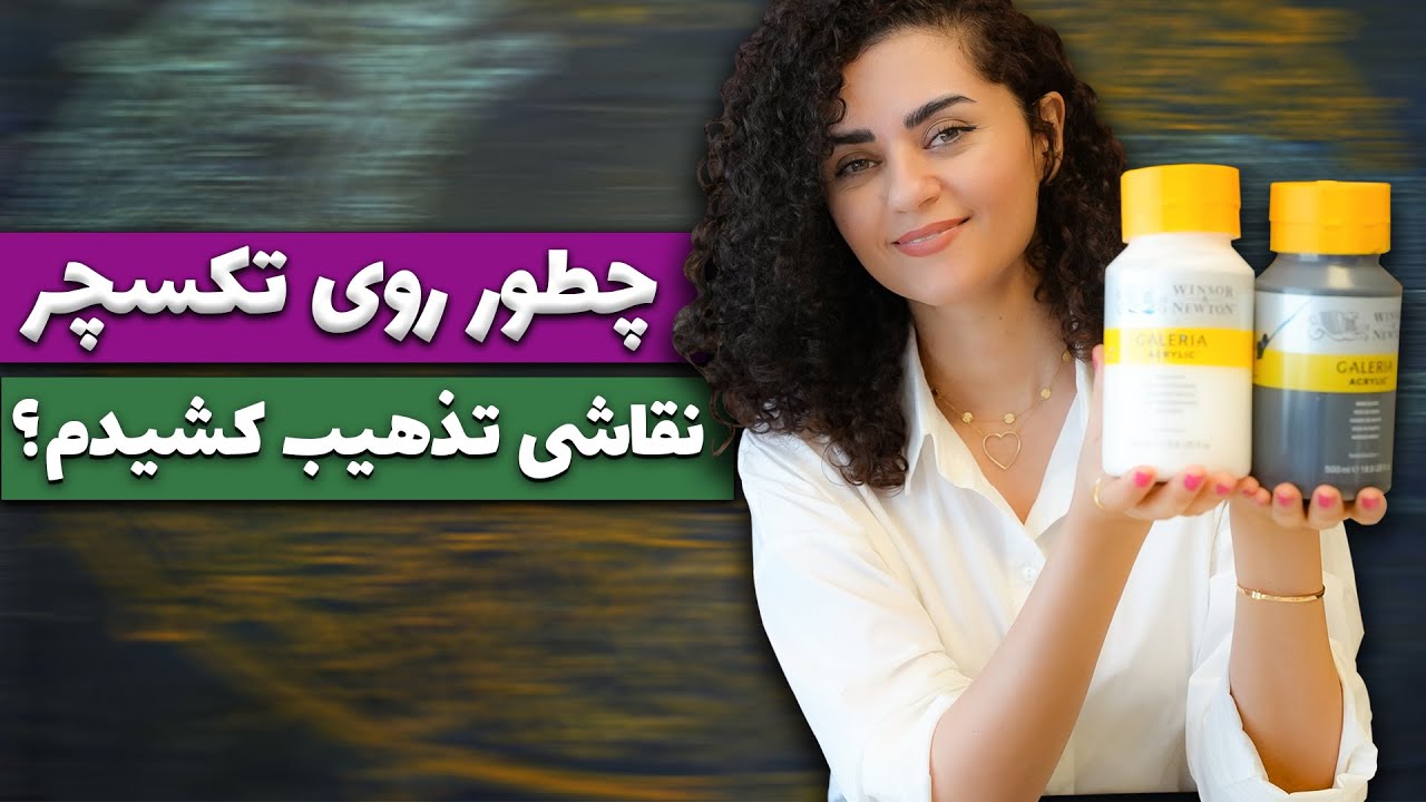 چطور روی تکسچر نقاشی تذهیب کشیدم؟ | تابلوهارو بارای نمایشگاه آماده کردم