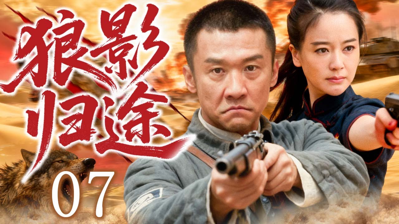 【2025精品抗日剧】狼影归途 07 | 黄志忠在绝境中举枪而立，如狼般守护信念的最后一寸土地！ | 主演：#黄志忠 #左小青 #张译 #段奕宏