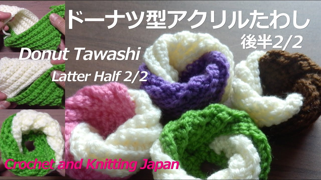 かぎ針編み:ドーナツ型アクリルたわしの編み方2/2 Crochet Donut Tawashi  編み図・字幕解説 Crochet and Knitting Japan