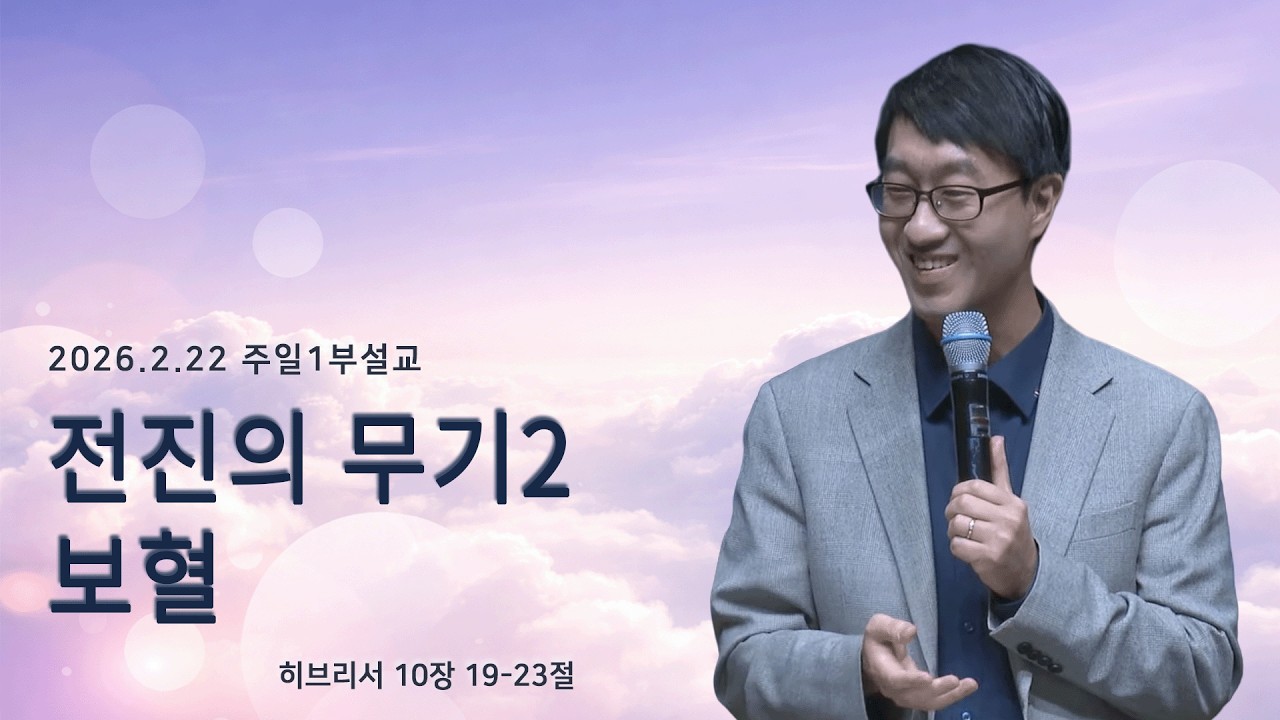 [2026.2.22 주일1부설교] 전진의 무기2_보혈 (히10:19-23)_ 이근영 목사