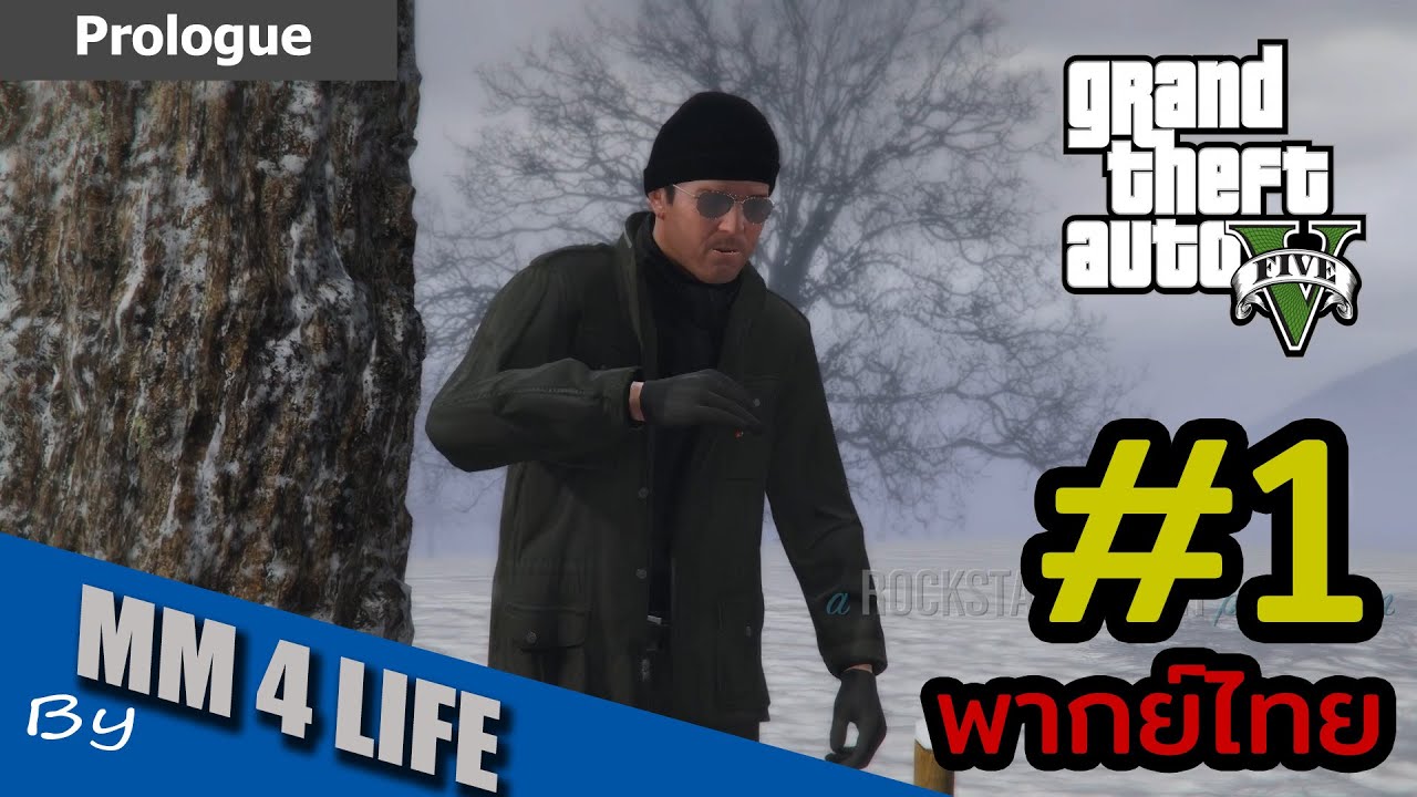 GTA V เนื้อเรื่อง - ตอนที่ 1 จุดเริ่มต้น (พากย์ไทย)
