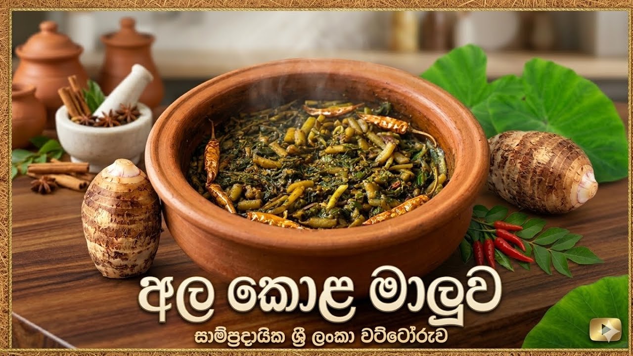 ගමේ තාලෙට අල කොළ මාලුවක් හදමු 