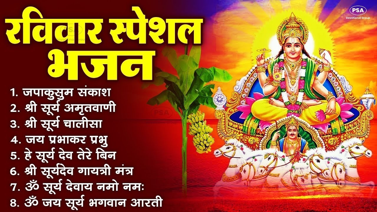 रविवार स्पेशल भजन   ॐ सूर्य देवाय नमो नमः, सूर्य देव अमृतवाणी, जपाकुसुम संकाश, सूर्य चालीसा व आरती 2