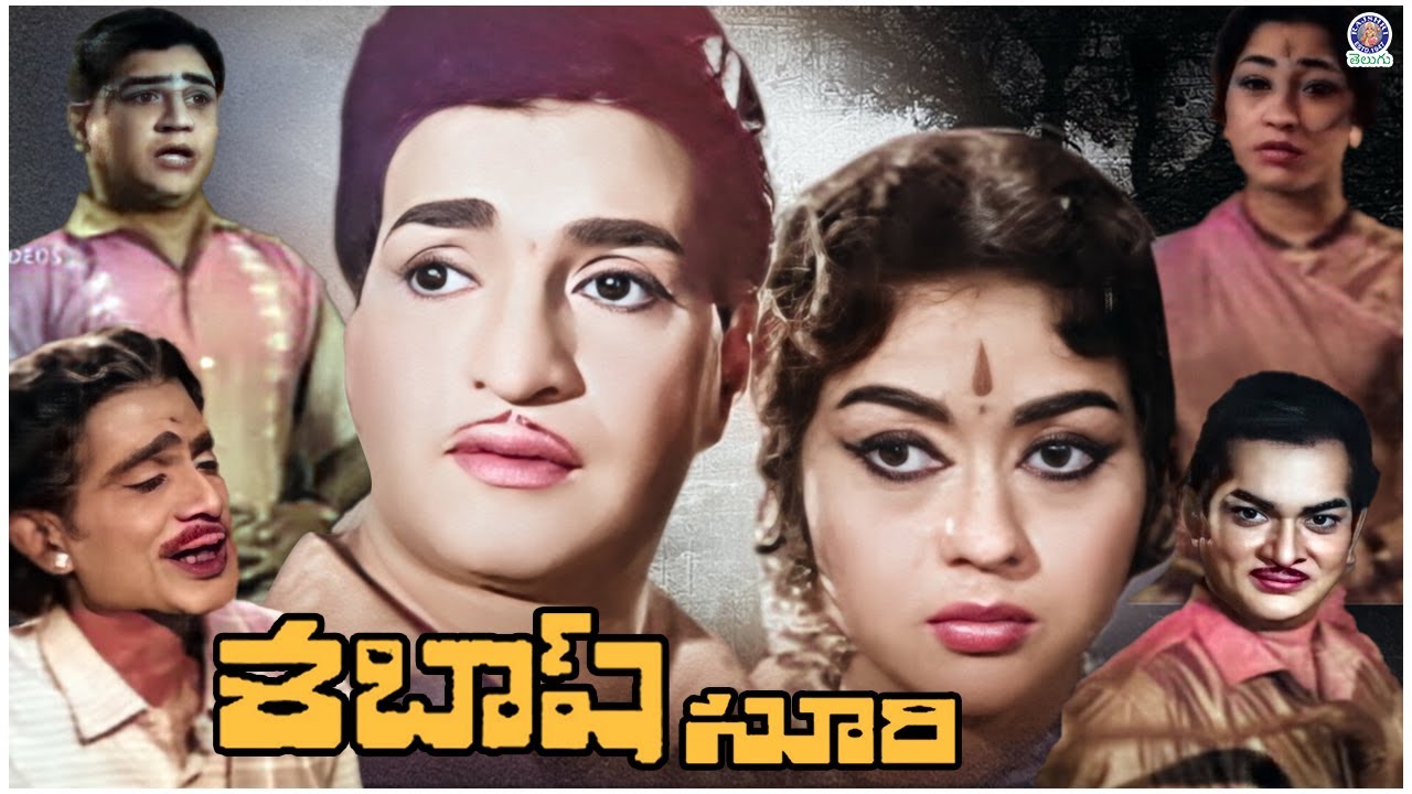 Sabhash Suri - శబాష్ సూరి Telugu Full Movie | NTR, Krishna Kumari | Classic Family Entertainment