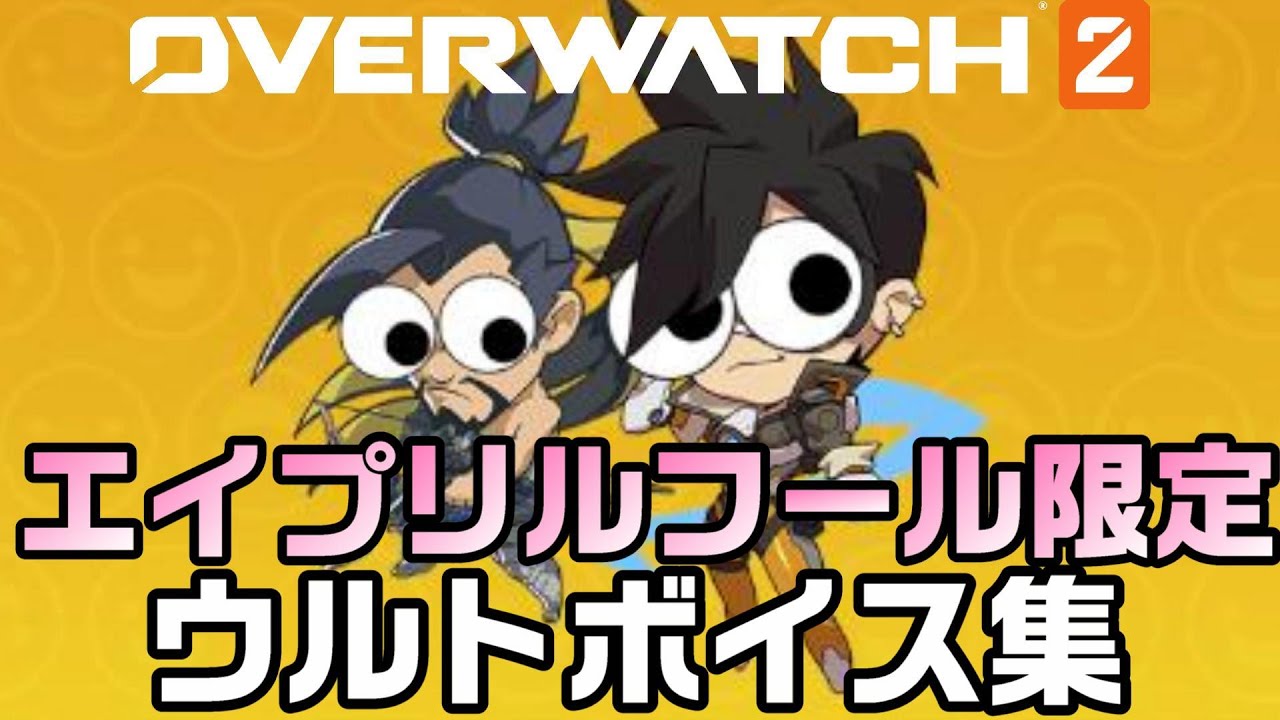 【OW2】エイプリルフール限定ウルトボイス集【オーバーウォッチ2】