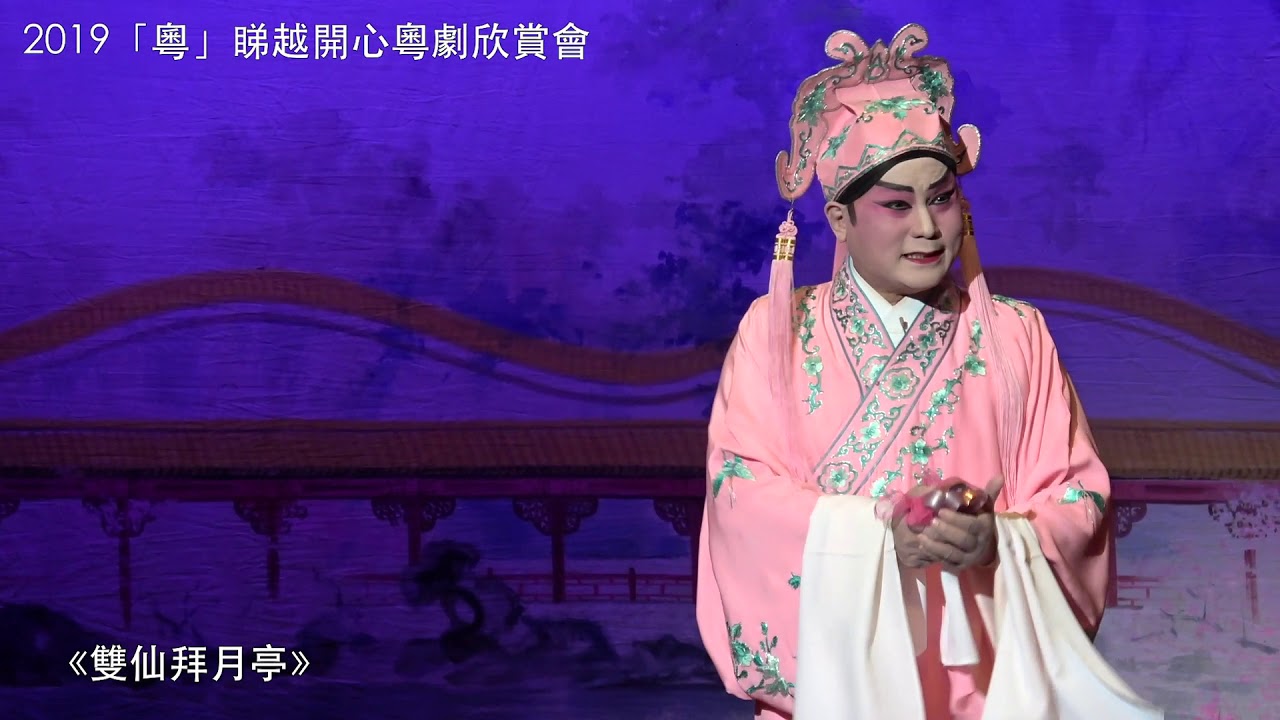 【精彩回顧】2019「粵」睇越開心粵劇欣賞會 《雙仙拜月亭》