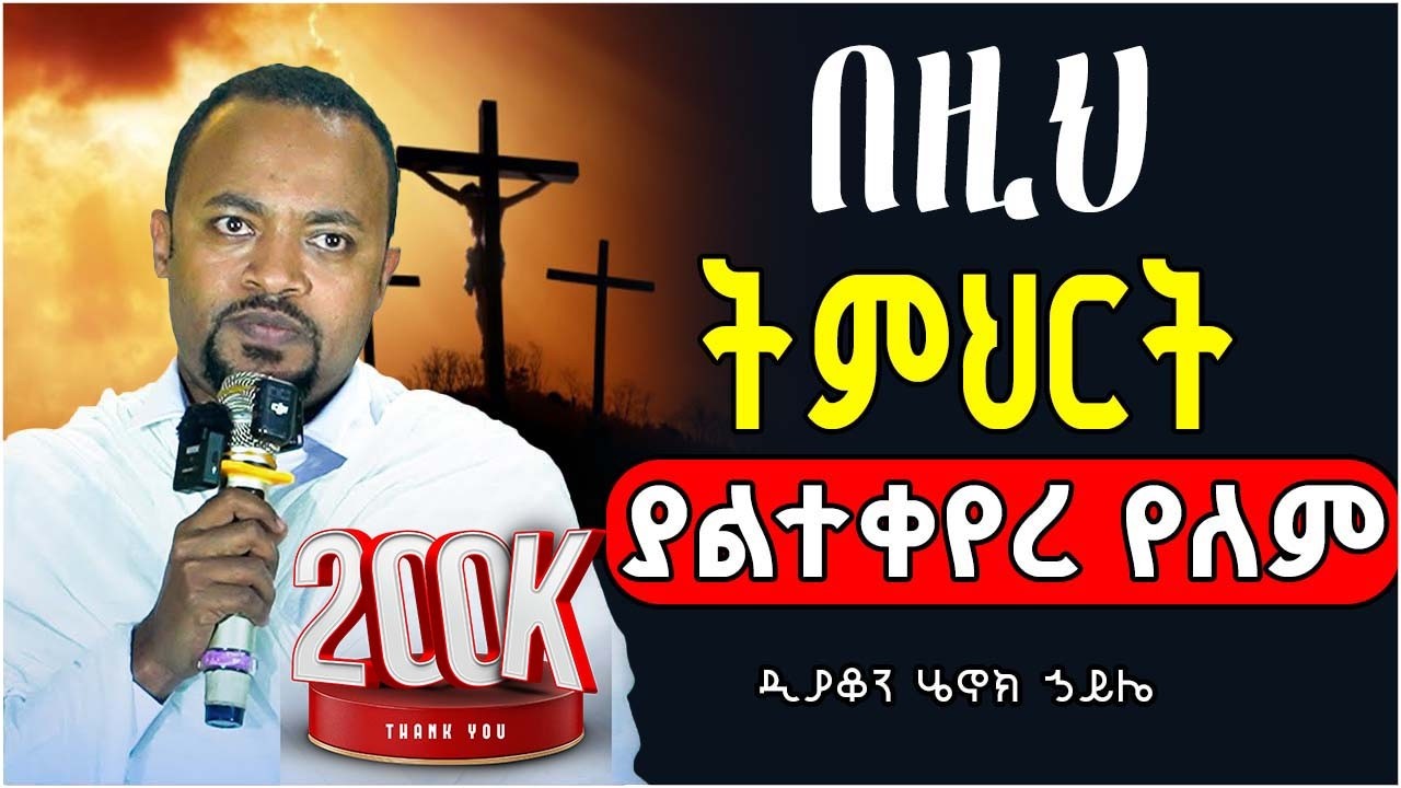 🔴 ጭንቅ ውስጥ ያላችሁ❗️👉እንዲህ አድርጉ || ሕይወት የሚቀይር ድንቅ ትምህርት || ዲያቆን ሄኖክ ኃይሌ || #abelbirhanuየወይኗ