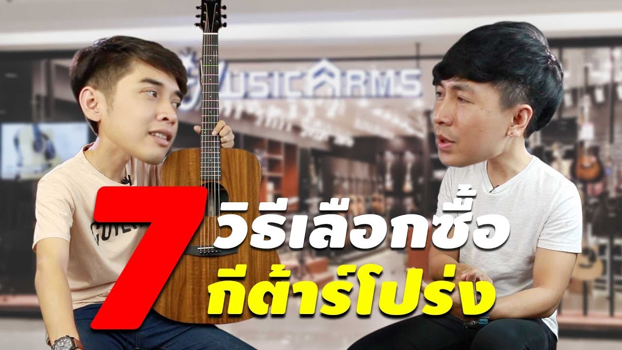 7 วิธีเลือกซื้อกีต้าร์โปร่ง แบบง่ายๆ l คนชอบเจ็ด